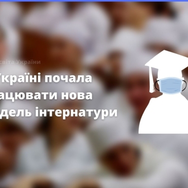 В Україні почала працювати нова модель інтернатури!