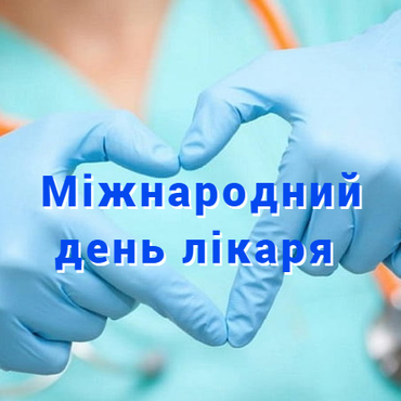Міжнародний день лікаря