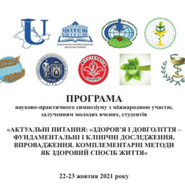 Запрошуємо взяти участь у науково-практичному симпозіумі