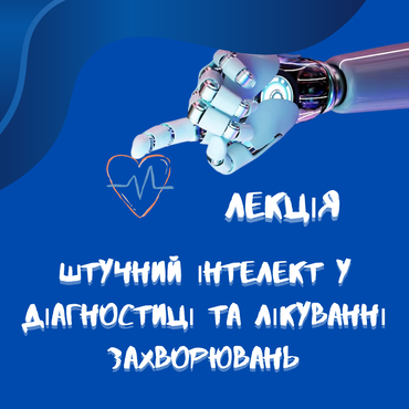 Штучній Інтелект у діагностиці та лікуванні захворювань