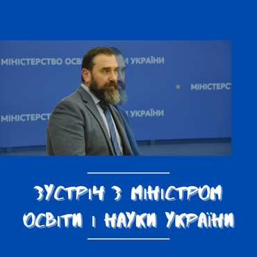 Зустріч з міністром освіти і науки України