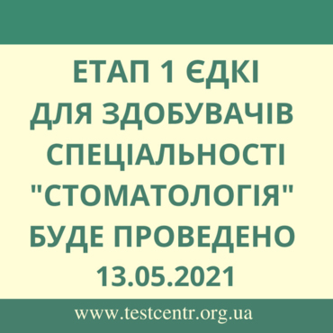 Щодо перенесення етапу 1 ЄДКІ за спеціальністю «Стоматологія»