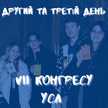 VII Конгрес Української Студентської Ліги