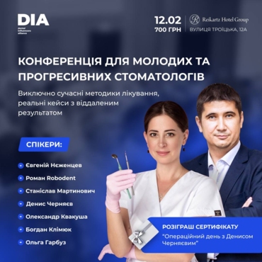 Конференція для молодих та прогресивних стоматологів
