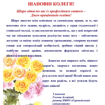 Привітання з Днем працівників освіти