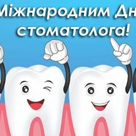 Вітаємо з Міжнародним Днем Стоматолога!