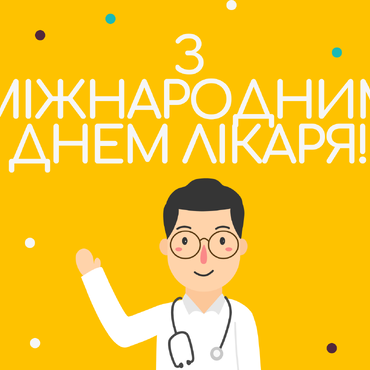 Вітаємо з Міжнародним днем лікаря!