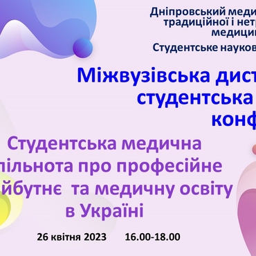 Міжвузівська дистанційна студентська наукова конференція