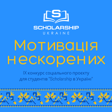 Scholarship в Україні