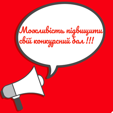 ДО УВАГИ АБІТУРІЄНТІВ!