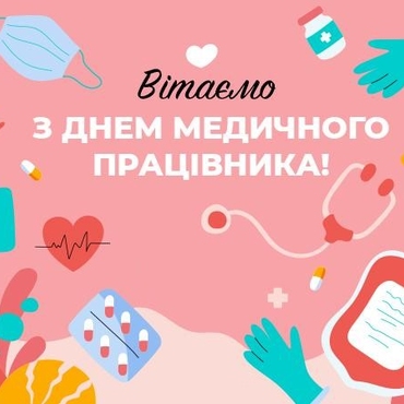 День медичного працівника