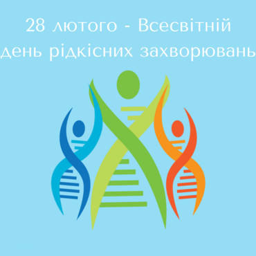 Міжнародний день рідкісних (орфанних) хвороб