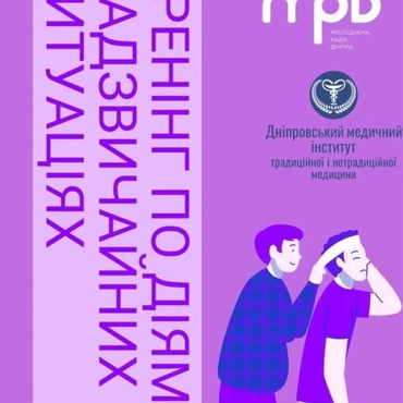 Тренінг з психологічної адаптації та швидкого реагування  під час надзвичайних ситуацій