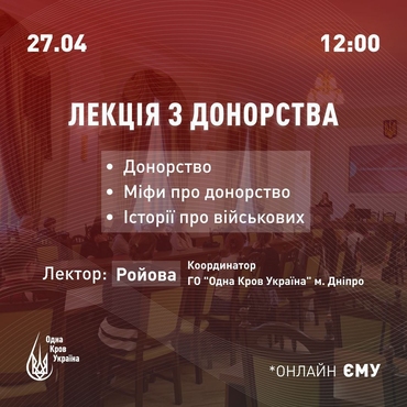 Лекція з донорства