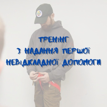 Тренінг першої допомоги та зупинки кровотечі