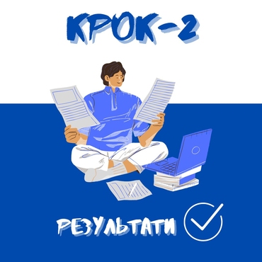 Результати КРОК-2